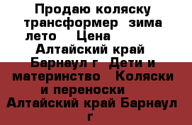 Продаю коляску-трансформер (зима-лето) › Цена ­ 3 000 - Алтайский край, Барнаул г. Дети и материнство » Коляски и переноски   . Алтайский край,Барнаул г.